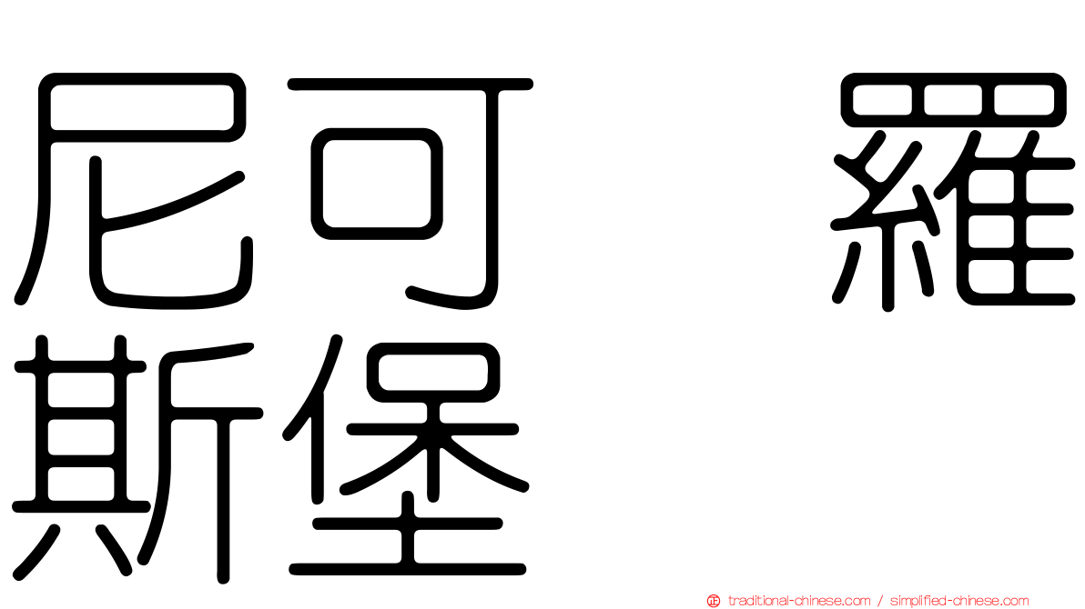 尼可　羅斯堡
